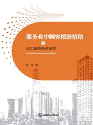 cover image of 服务业中顾客愤怒情绪与员工服务补救研究